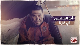عماد فراجين في غزة