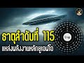 ธาตุที่ 115 "แหล่งพลังงานหลักของยูเอฟโอ"