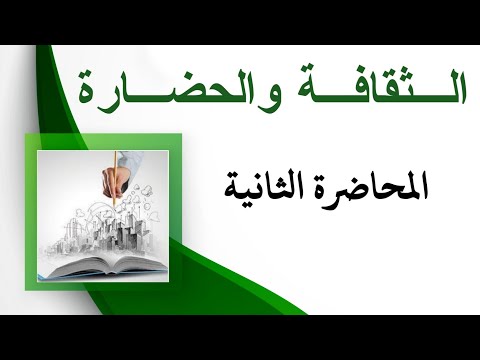 فيديو: الثقافة والحضارة: فلسفة علاقتهما