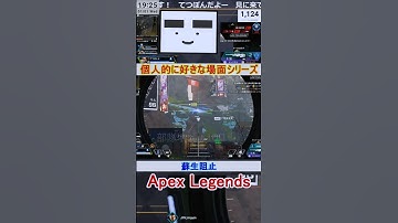 【Apex】蘇生阻止【てつぽんげーむず】　#shorts #apex #apexlegends