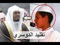 الطفل الصغير محمد الجناتي يقلد الشيخ ياسر الدوسري تلاوة خاشعة من سورة ق رمضان 1439