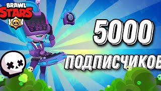 5000 ПОДПИСЧИКОВ СПАСИБО ВАМ БОЛЬШОЕ ❤️) #brawlstars #бс #17сезон