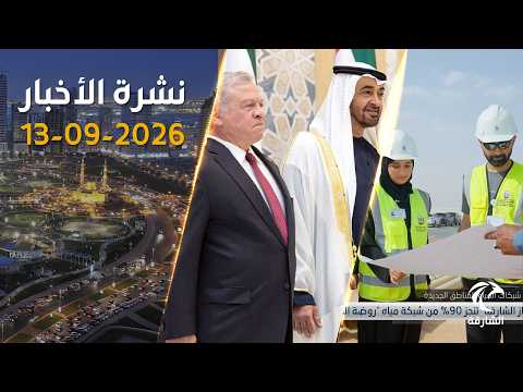 رئيس الدولة يستقبل ملك الأردن.. وإنجاز 90% من شبكة مياه «روضة القرط» بـ13 مليون درهم
