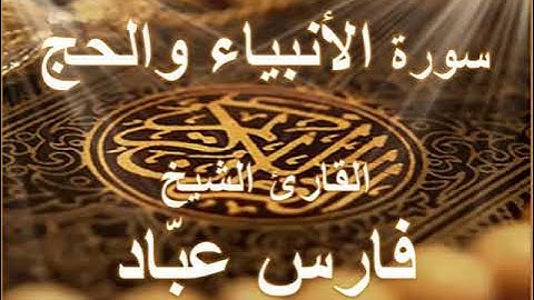 سورة الانبياء و الحج بصوت القارئ الشيخ فارس عباد