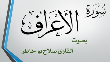 007 سورة الأعراف .. صلاح بو خاطر .. القرآن هدى للمتقين