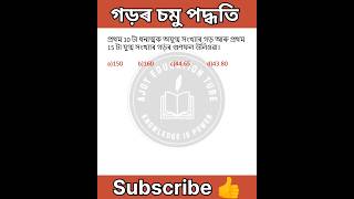 Average • গড় || Assam Direct recruitment #adre2023 #assampolicerecruitment2023 #ytshorts