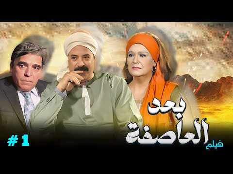 شاهد الآن ولأول مرة فيلم بعد العاصفة الجزء الأول