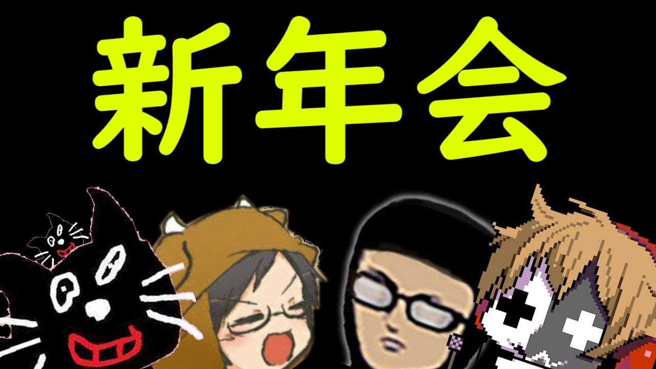 全く意味のない新年会ラジオ Youtube