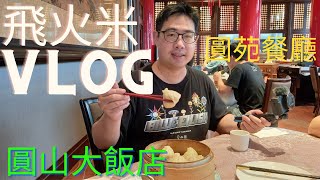 【CC字幕】圓山大飯店圓苑餐廳假日下午茶#圓山大飯店#圓苑 ... 