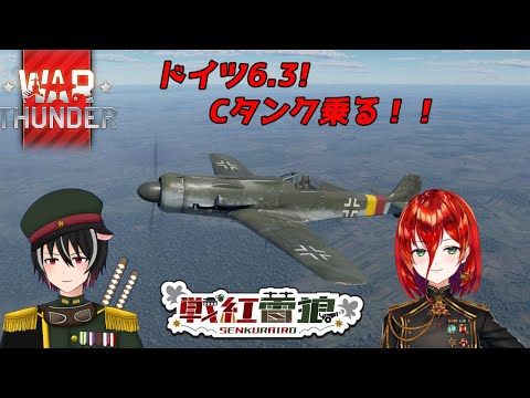 【参加型初心者War Thunder】空RBドイツ6.3　Ta152 C-3　強機体だけど乗ってる人あんまり見ないよね～ 　戦紅雷狼！！　　軍人Vtuber【Vtuber】