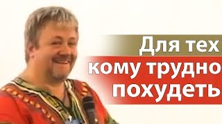 Поддержка для тех кому трудно похудеть - Сергей Винковский Поддержка для тех кому трудно похудеть - Сергей Винковский