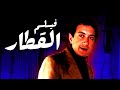 فيلم الرعب المصري فيلم القطار أفلام نور الشريف 