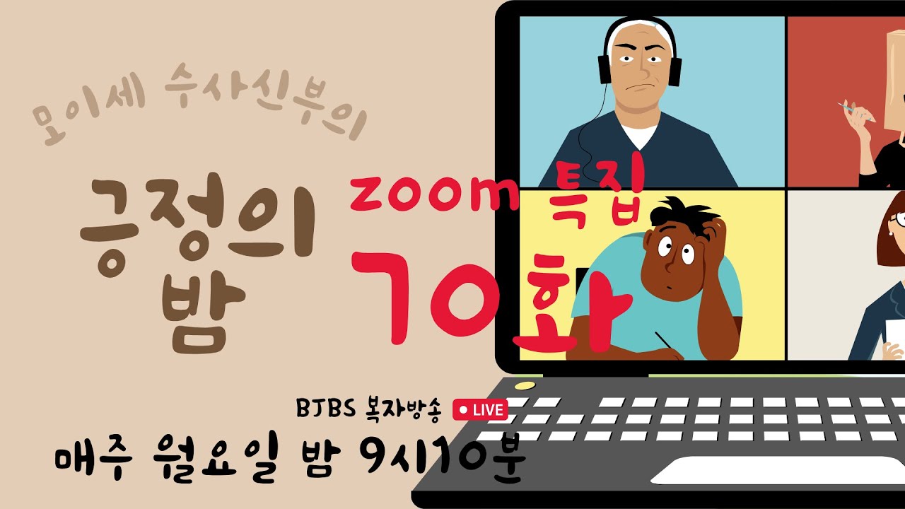 복자수도회 모이세 신부의 긍정의 밤 제70화