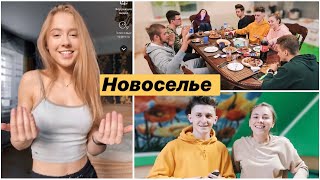 ОТМЕЧАЕМ НОВОСЕЛЬЕ! 🏠 ВСЕ В СБОРЕ! СЪЁМОЧНЫЙ ДЕНЬ И МНОГО БЭКСТЕЙДЖА 📷