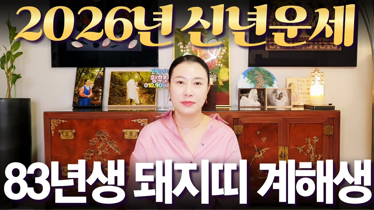 2026년 신년운세 1983년생 (계해생) 돼지띠 