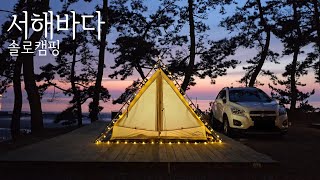 🏕 서해바다 접수! / 해루질 캠핑장 / 새 텐트 언박싱 / 소나무 아래 텐트 앞은 바다 🩵 / 곱창마라샹궈, 지피팝, 닭꼬치 앤 칭따오 /사목공원캠핑장 명당 C1 * 휘로애락