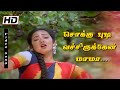 Sokku Pudi Vechukruka Mamma HD Kanaga Romantic Song Ramarajan Thangamana Rasa Ilayaraja Sokku Pudi Vechukruka Mamma HD Kanaga Romantic Song Ramarajan Thangamana Rasa Ilayaraja