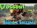 Crossout - Войны с Боссами