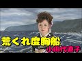 『荒くれ度胸船』 小田代直子【プロモーションビデオ】