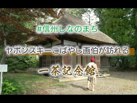 【気になる編】一茶記念館 ｜信州・信濃町