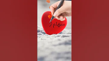 اسم سهام اكتب اسمك في تعليق اشترك بل قناة وفعلو الجرس ليصلكم كل جديد ترند تيك توك 