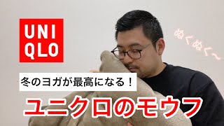 【ユニクロ】冬のヨガが最高になる！ ユニクロのヒートテックモウフ