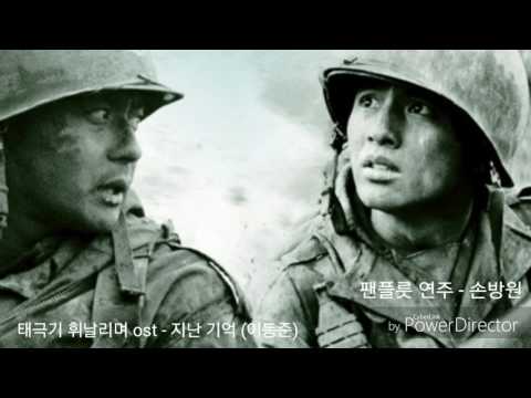 지난 기억(태극기 휘날리며 ost) - 손방원 팬플룻 연주