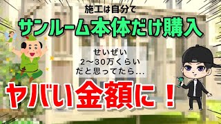 【ヤバい】サンルーム20万円台で買えるはずが●●万まで膨れ上がってしまいました...