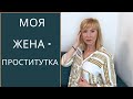 Моя жена  бывшая проститутка  / Как складываются любовные отношения с экс проститутками