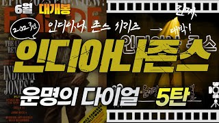 인디아나존스 다섯번째 시리즈 : 운명의다이얼 6월 대개봉 해리슨 포드의 마지막 시리즈 - Indiana Jones and the Dial of Destiny2023