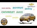 Как снять рулевую рейку Chevrolet Aveo. Нюансы при замене