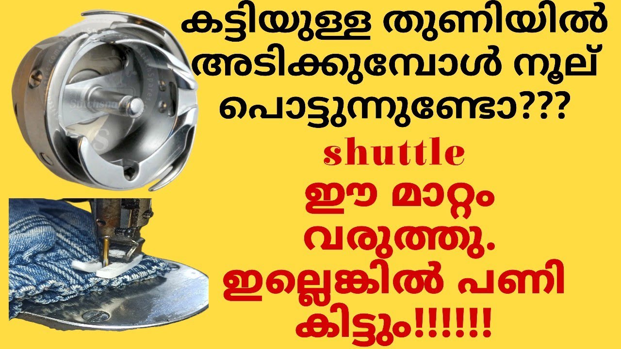കട്ടിയുള്ള തുണിയിൽ അടിക്കുമ്പോൾ നൂല് പൊട്ടുന്നു#thread breakage when thick fabric#thread cut problem