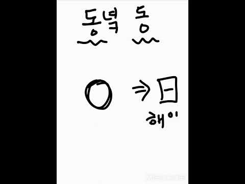 동녘동,해나한자,한자공부,한자암기,한자빨리,한자이미지