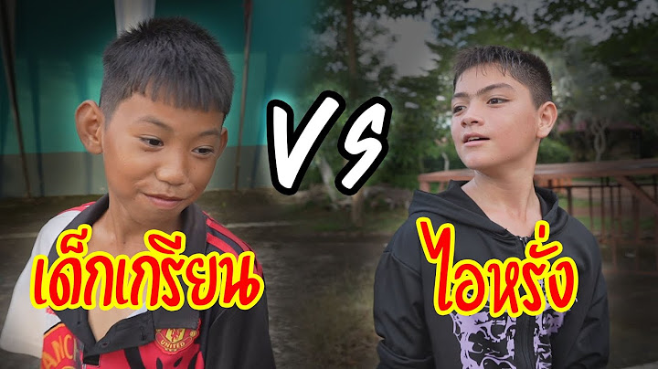 เด็กเกรียน VS ไอหรั่ง | ใครจะร้องก่อนกัน?