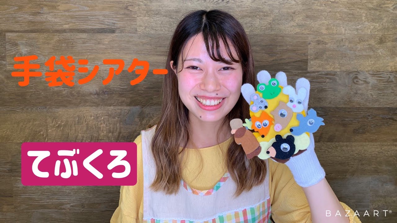ママパパ・保育学生必見！】簡単手袋シアター（てぶくろ） - YouTube