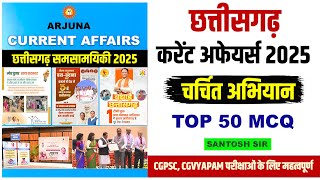 अर्जुना करेंट अफेयर्स 2025🔥 | महत्वपूर्ण अभियान | CG ARJUNA CURRENT AFFAIRS 2025 | MCQ | CGVYAPAM