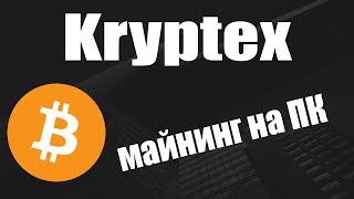 Kryptex.org простой майнинг – БЕЛЫЙ СПИСОК #4 Kryptex.org простой майнинг – БЕЛЫЙ СПИСОК #4