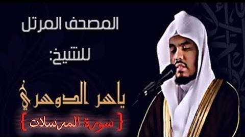 77 سورة المرسلات كاملة الشيخ ياسر الدوسري عام ١٤٢٥ ه/2004 م /إمام الحرمين الشيخ أ.د ياسر الدوسري 🫀