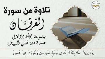 تلاوة رائعة من سورة الفرقان بصوت الأخ الفاضل  حمزة بن علي البيض