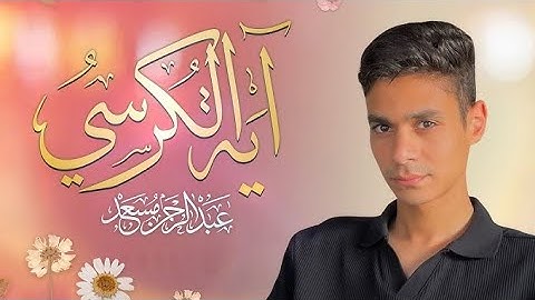 عبدالرحمن مسعد اية الكرسي تلاوة خاشعة 💞🥰 تريح القلب وسكينة وهدوء