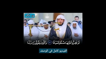 ربنا هب لنا من أزواجنا وذرياتنا قرة أعين | عبدالله الموسى سورة الفرقان