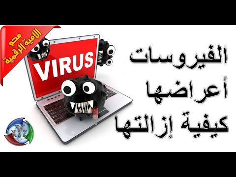 كيف تعرف أن حاسوبك به فيروسات ؟ ماهي الحلول الممكنة لازالتها ؟...قناة محو الأمية الرقمية...xyz monde