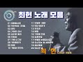 최헌 노래 모음