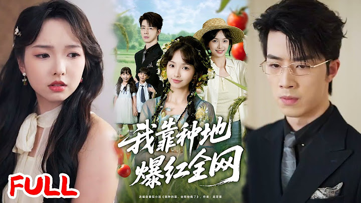 🔥MULTISUB《我靠种地爆红全网》最强灵植师穿成十八线女星，被渣男贱经纪坑惨，回家种地种出顶流，吃了还能治病！#大宝（孙志强） #杨琳 #爆款短剧 #drama #小爱推文 #恋爱 #甜宠