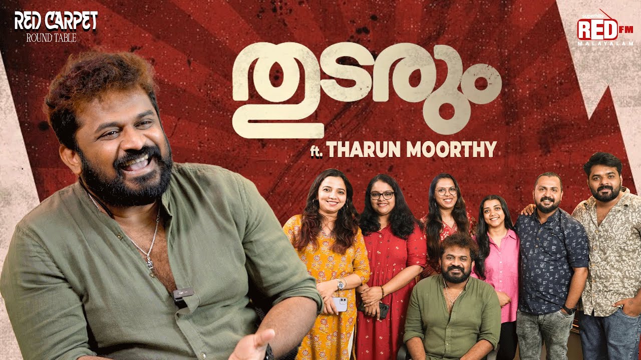 Tharun Moorthy | Thudarum | Mohanlal | Shobana | Red Carpet RoundTable | Red FM Malayalam