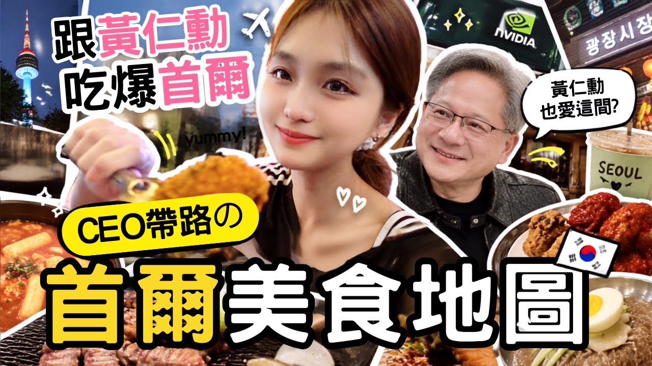 黃仁勳的韓國美食清單🇰🇷跟著吃果然沒錯😍太會吃了!!|樂夷 Lok I 縮圖