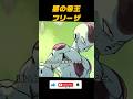 ㊗️30万再生[フリーザ]逃げたら逃げた分だけ居心地の悪いところに堕ちていく #自己啓発 #社会人 #ドラゴンボール