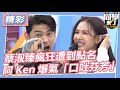 【精華】蔡淑臻瘋狂遭到點名 阿Ken爆氣「口吐芬芳」？｜2024.2.7 洪都拉斯、布蘭妮、熊熊、鍾瑤、姚以緹 @StudentsComing