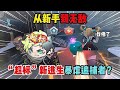 蛋仔派对:演都不演了!“超标”新逃生暴虐追捕者?