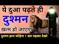 ये दुआ 1 बार पढ़ते ही दुश्मन भागा भागा फिरेगा | Dushman Ko Khatam Karne Ka Live Wazifa | GS World